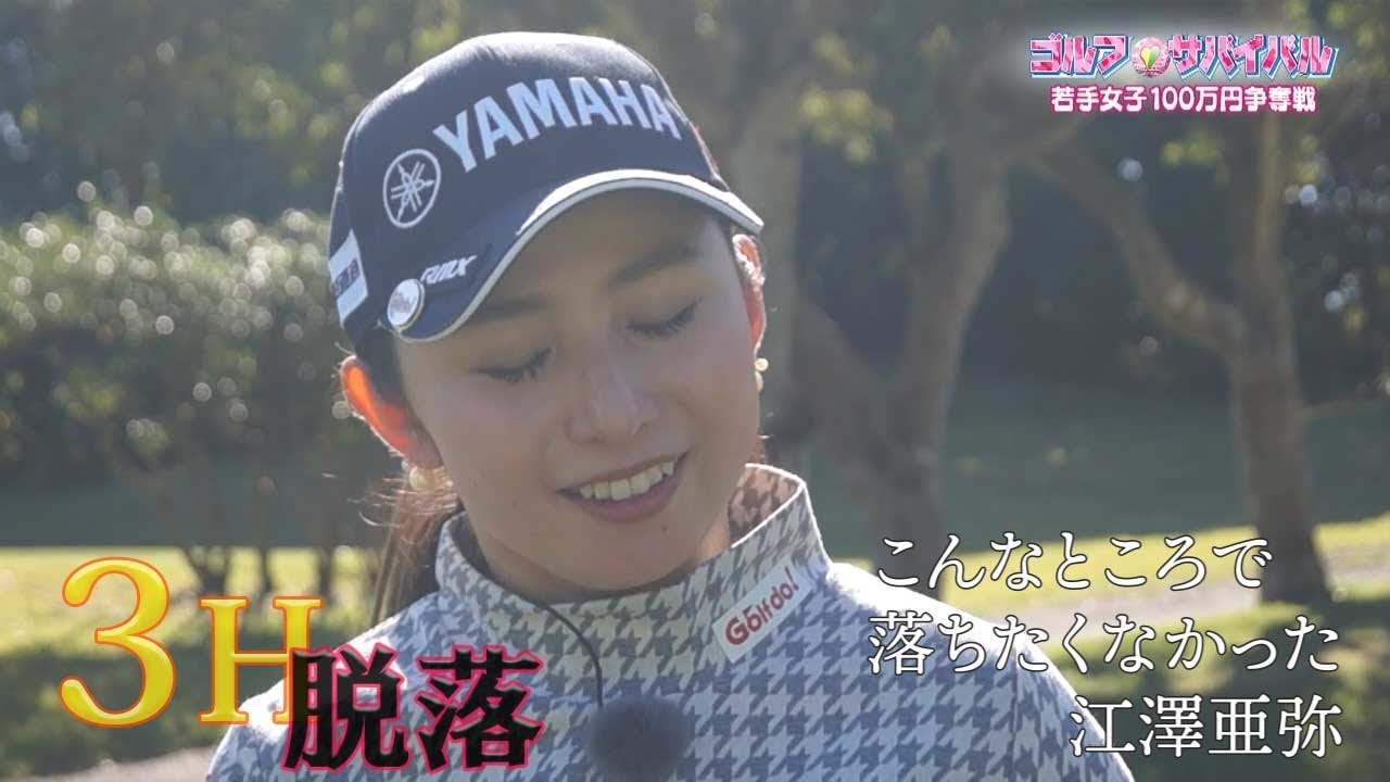 1月【ゴルフサバイバル】江澤亜弥選手「こんなところで落ちたくなかった」