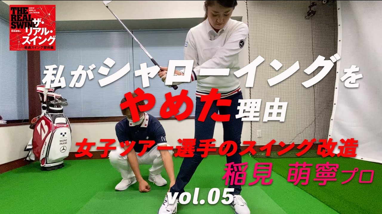 これまでに教わったこと。私がシャローイングをやめた理由 ★ 稲見萌寧プロ ★ 【女子ツアー選手のスイング改造】 Vol.05/08