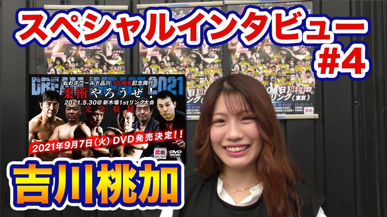 【吉川桃加スペシャルインタビュー】ねわざワールド品川10周年記念興行DVDの見どころ