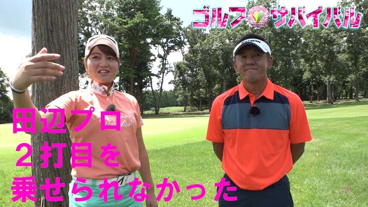 11月【ゴルフサバイバル】田辺ひかりプロ「2打目を乗せられなかった」