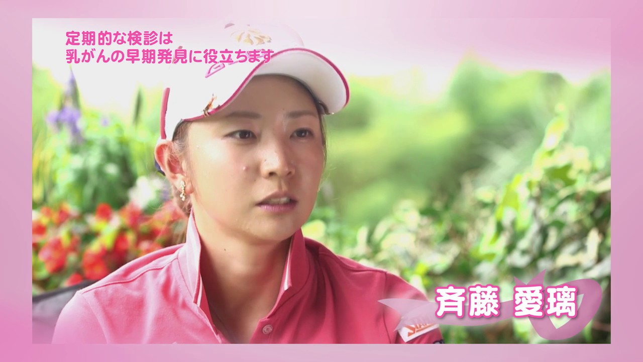 斉藤愛璃ピンクリボン啓蒙活動メッセージ