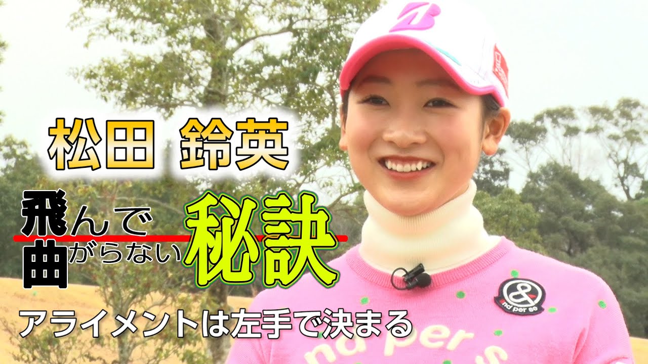松田鈴英 飛んで曲がらない秘訣01
