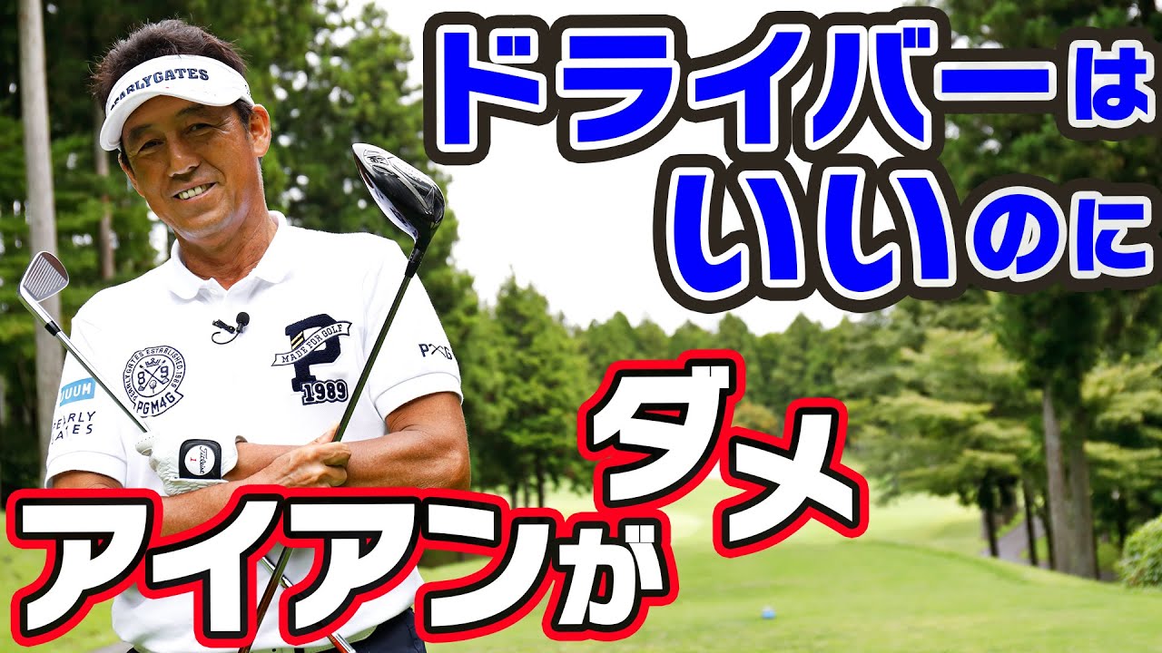 ドライバーとアイアンの両方がうまくなる、とっておきのコツ【芹澤信雄】