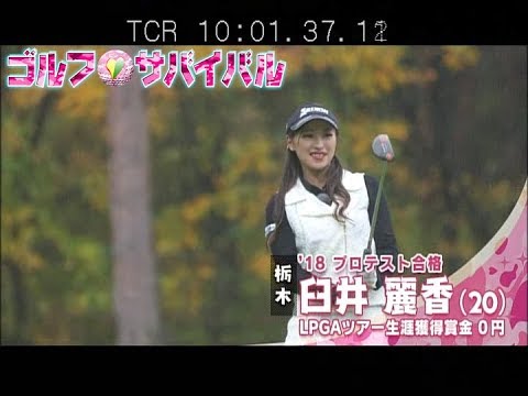1月【ゴルフサバイバル】臼井麗香プロにゴルフ以外に好きなことを聞いてみた