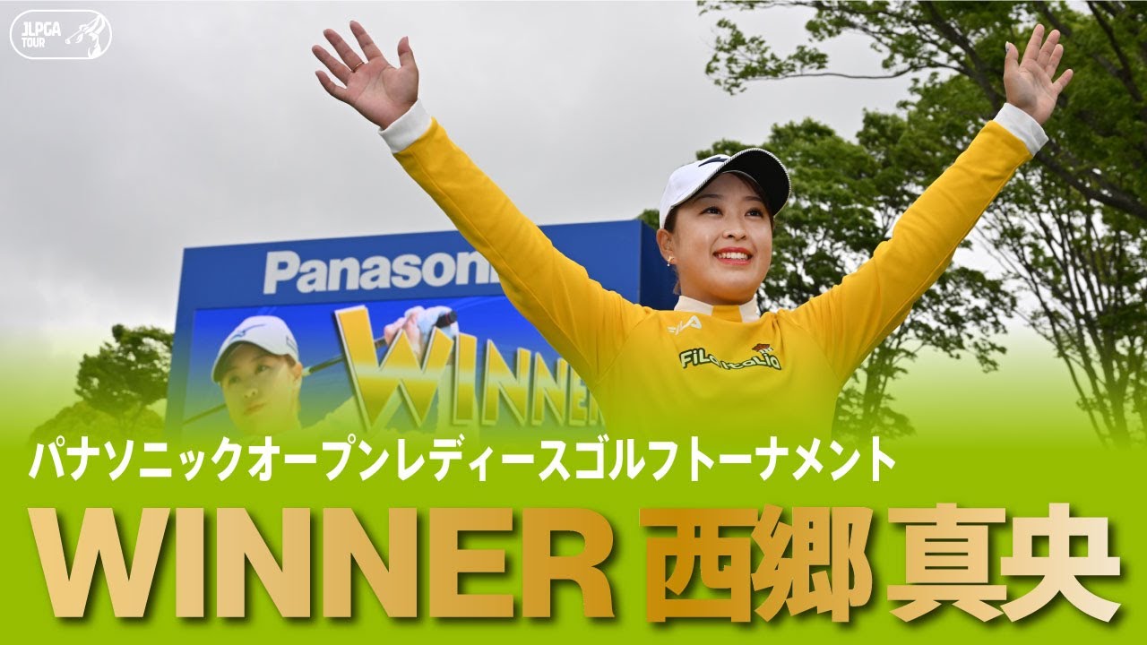 【公式】西郷真央 逆転Vで今シーズン4勝目！｜Round3｜パナソニックオープンレディースゴルフトーナメント