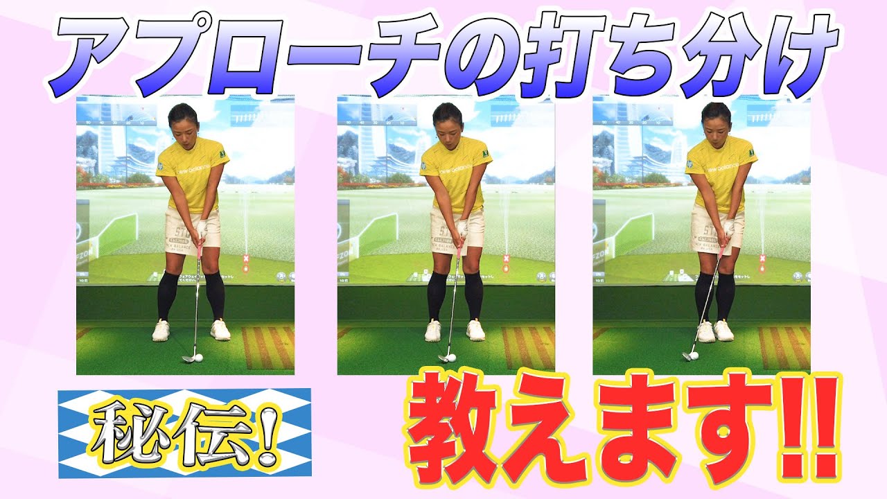 【レッスン】秘伝！！アプローチの打ち分けで目指せ！ベストスコア！！