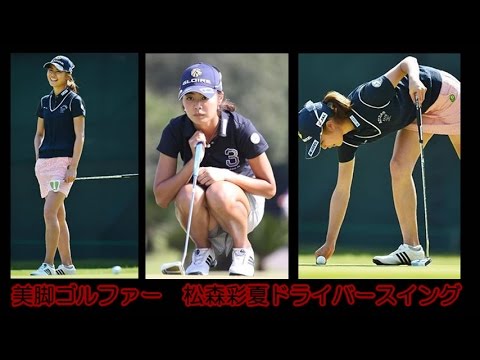 松森彩夏 ドライバースイング　スローモーション