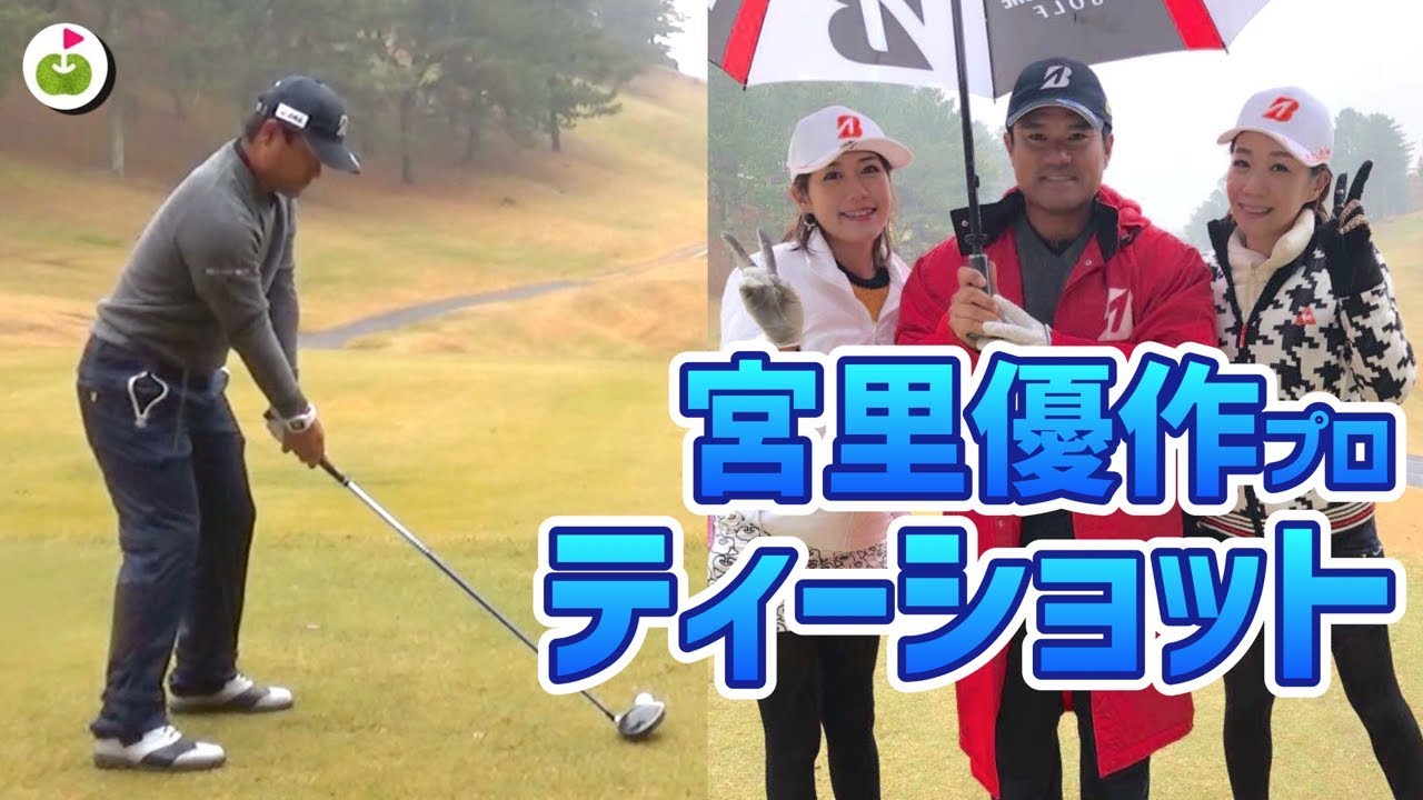 宮里優作プロのドライバーショットを目の前で見てしまった...！【ブリヂストンドリームフェスタに潜入#4】