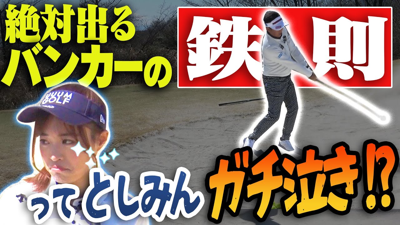 バンカーを超簡単に脱出できる打ち方を芹澤プロが伝授！！・・・のはずが、としみんの様子が・・・笑【レッスン】【芹澤信雄】【高橋としみ】