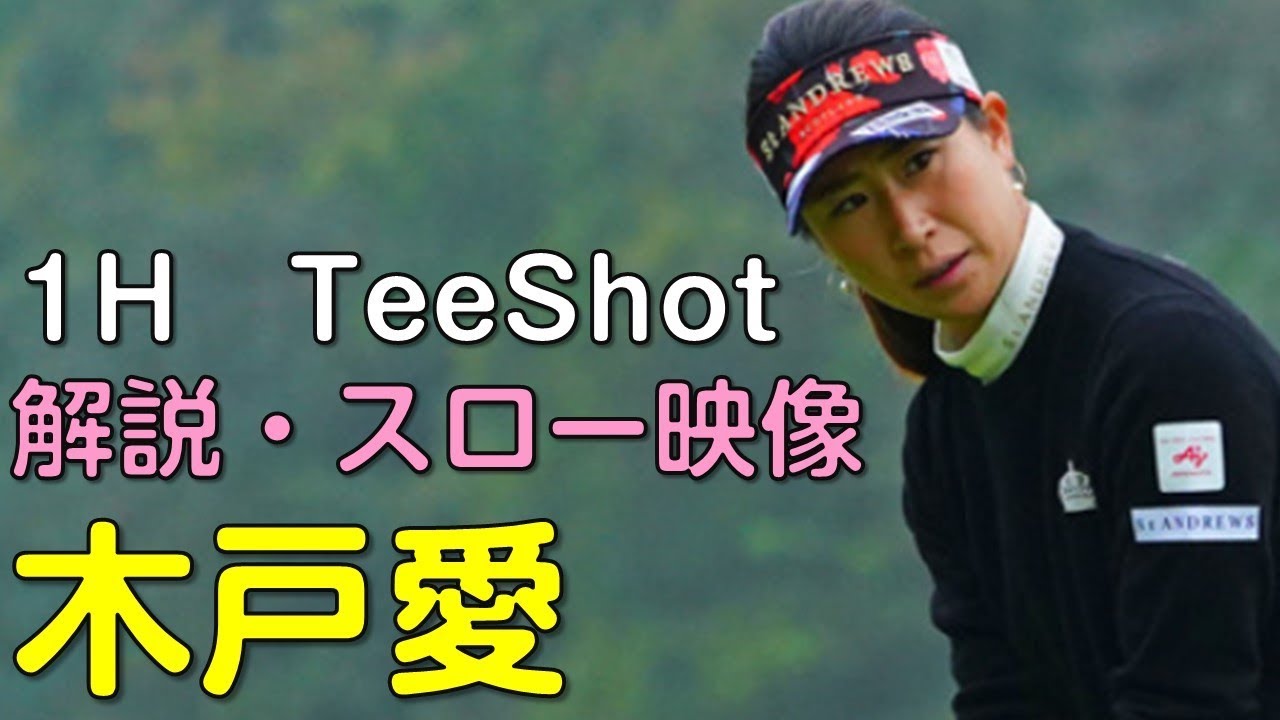 【ゴルフ】木戸愛　３日目ティーショット　解説・スロー再生あり。（2018.11　愛媛にて）
