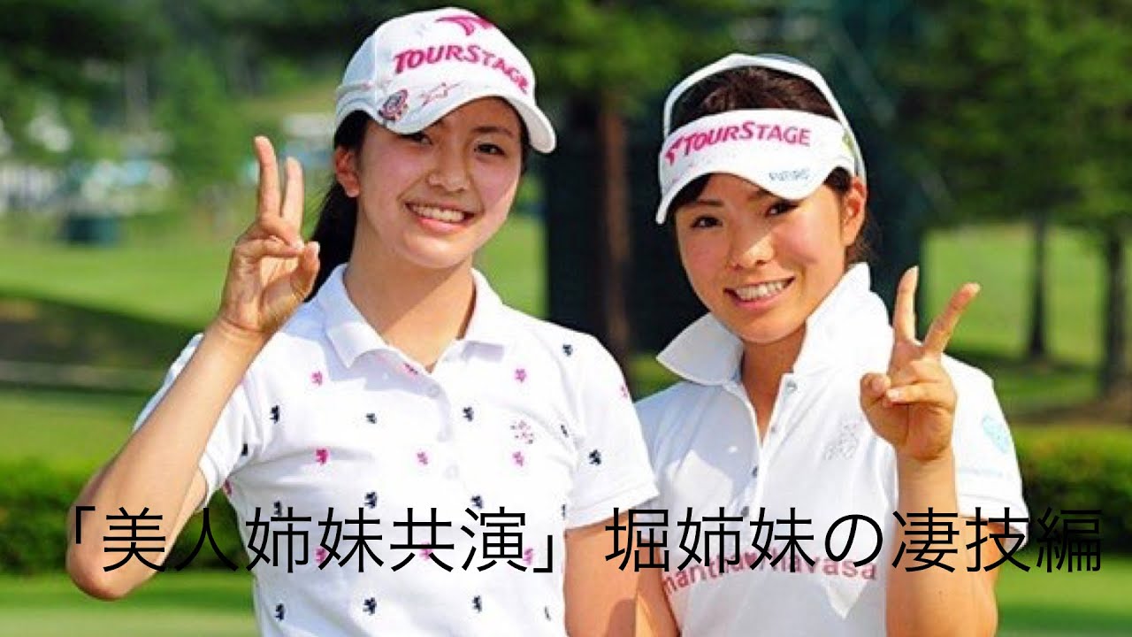 「ゴルフ」スーパープレー集　堀姉妹編