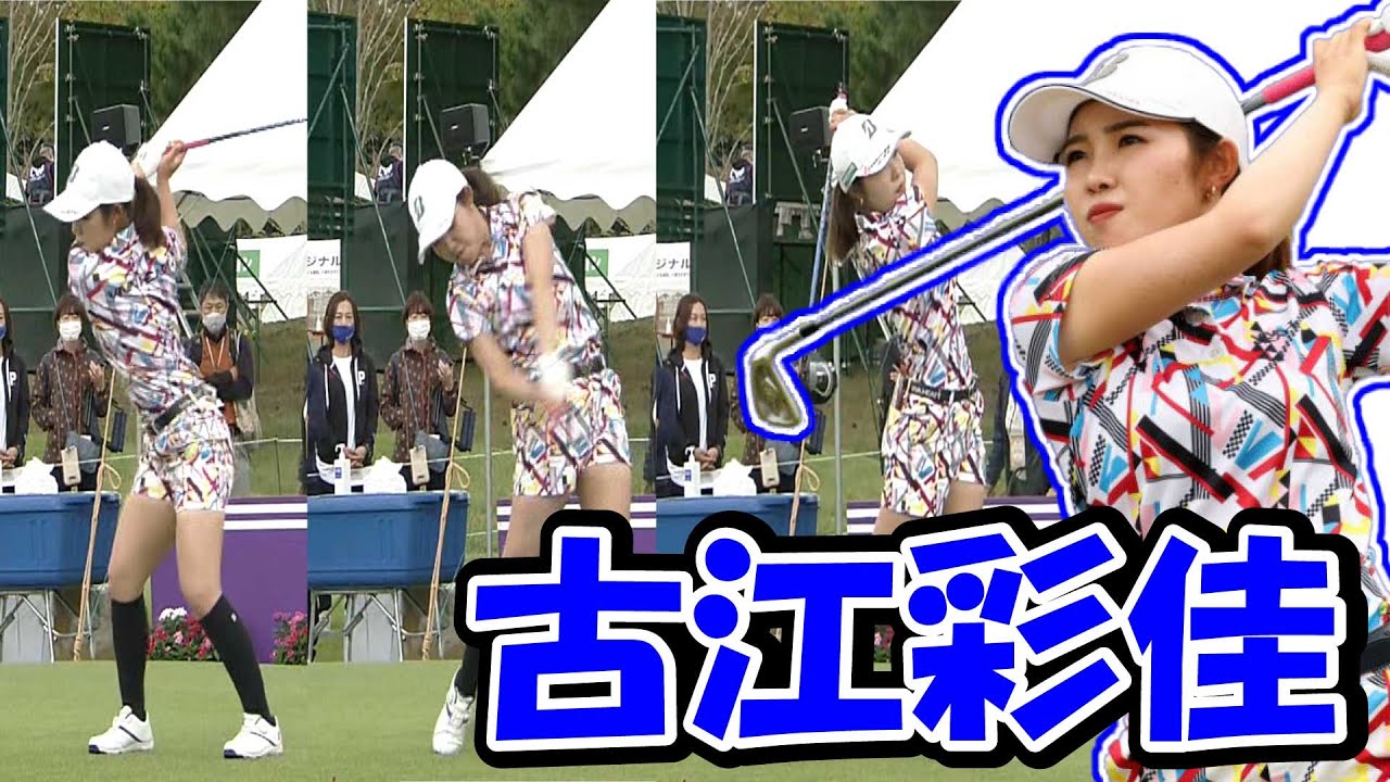 【プラチナ世代】古江彩佳のスイングをスローで解析