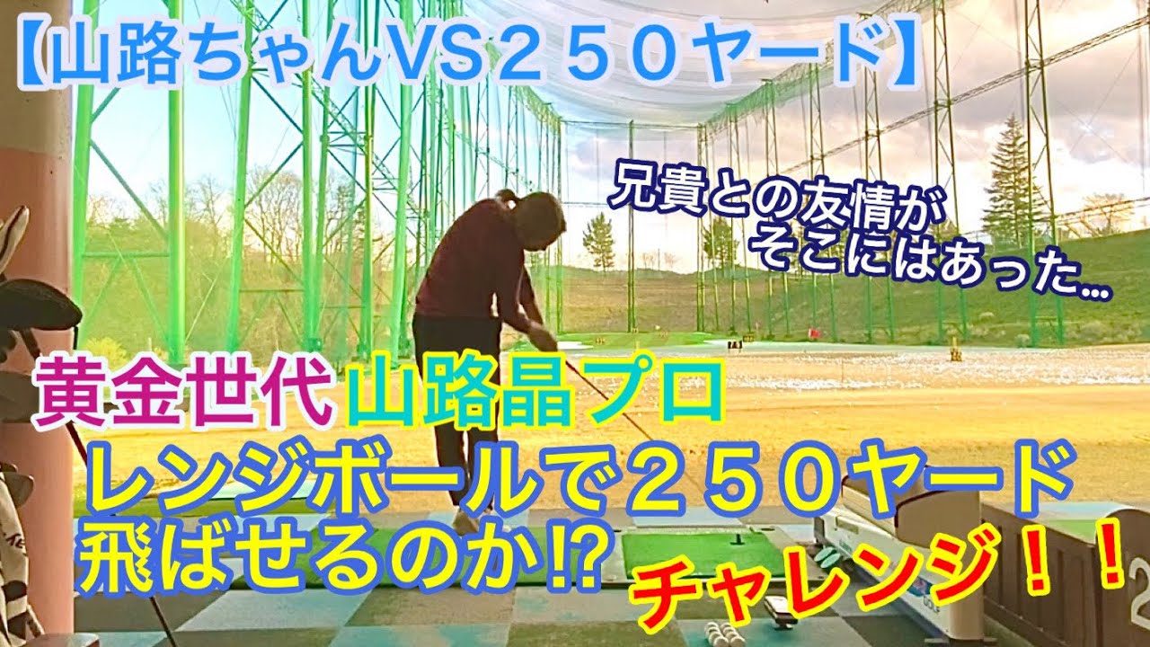 【山路ちゃんVS250ヤード】レンジボールで250ヤード飛ばせるのか⁉︎チャレンジ！！【黄金世代山路晶プロ】
