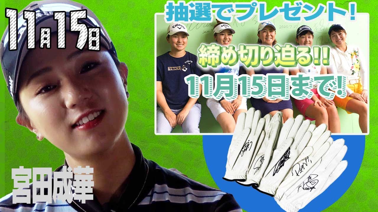 【11/15】ゴルフ情報ナビ「ゴルネッティ」。マンスリーゲスト・宮田成華