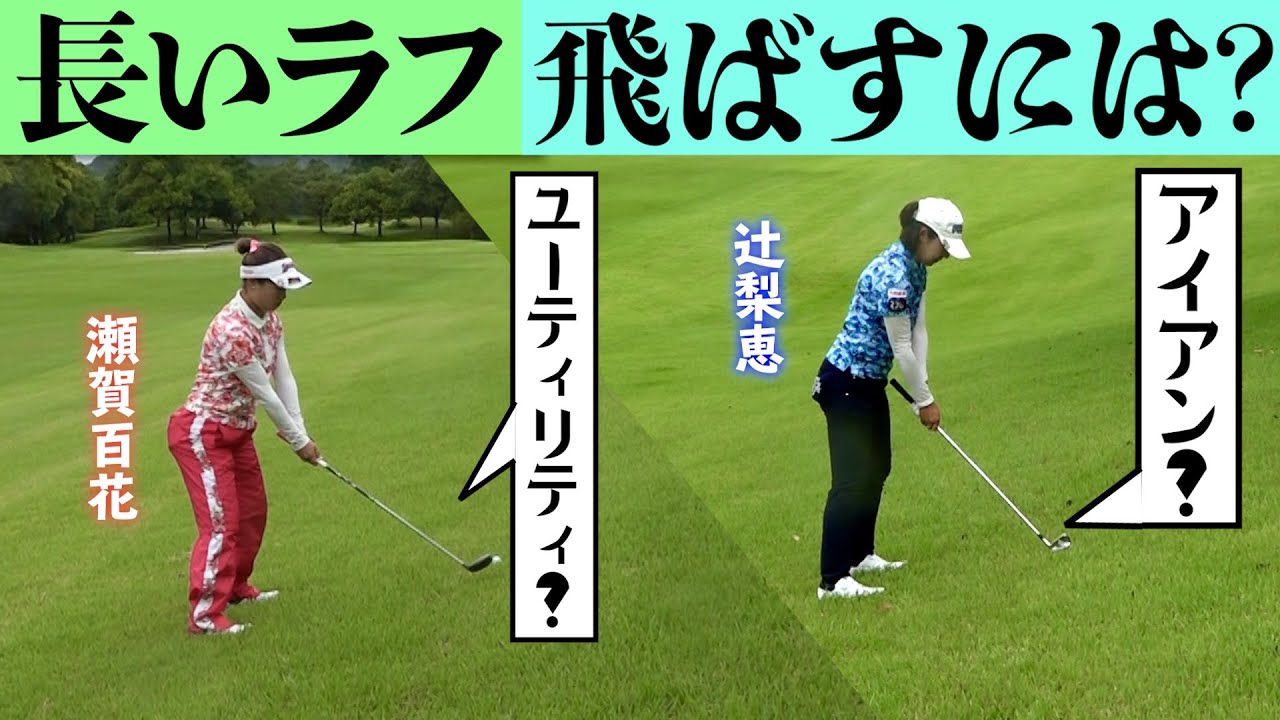 【雨天】長めのラフに沈み込んだボールを上手く打つには…アイアン？ウッド？【夏場】