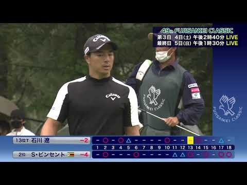 石川遼選手・星野陸也選手・金谷拓実選手・S.ビンセント選手【49thフジサンケイクラシック】第1Rハイライト＜フジテレビ公式＞