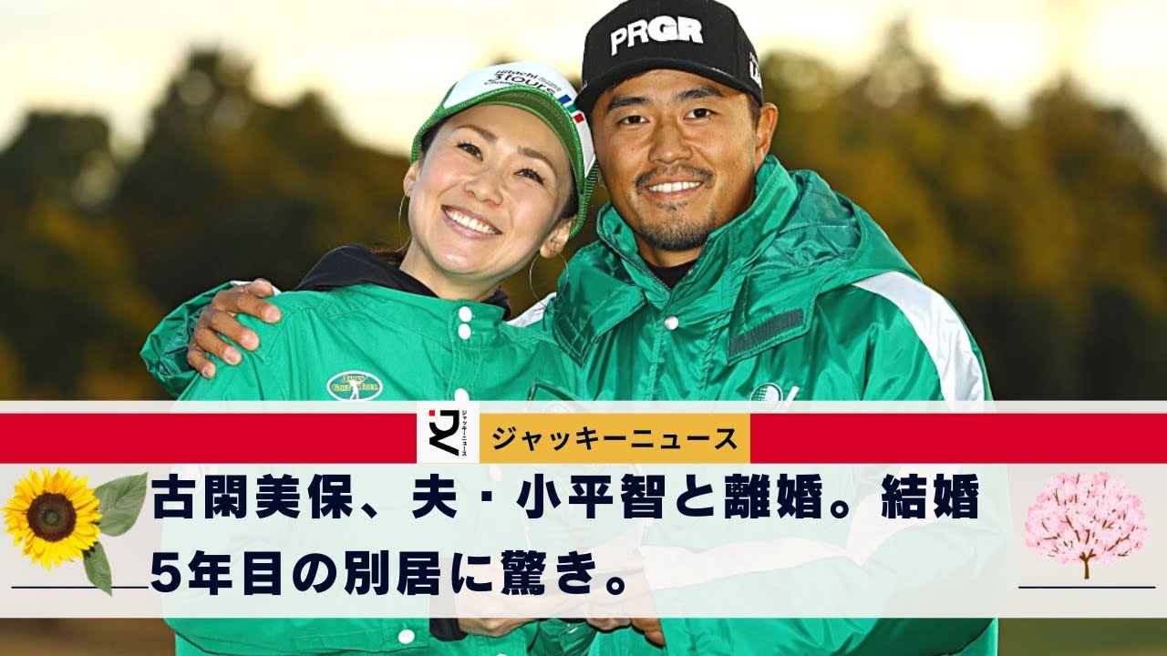 【衝撃】何かあったのかな？古閑美保、夫・小平智と離婚。結婚5年目の別居に驚き。今年は『有吉ゼミ』で共演し、自宅をリフォーム...。40でこれから相手見つけて妊活なの…？