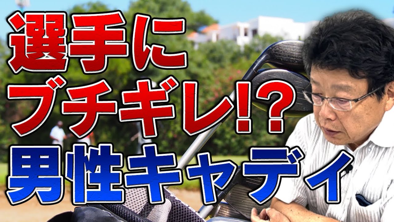 選手にブチギレ！？ ゴルファーとキャディの関係性について