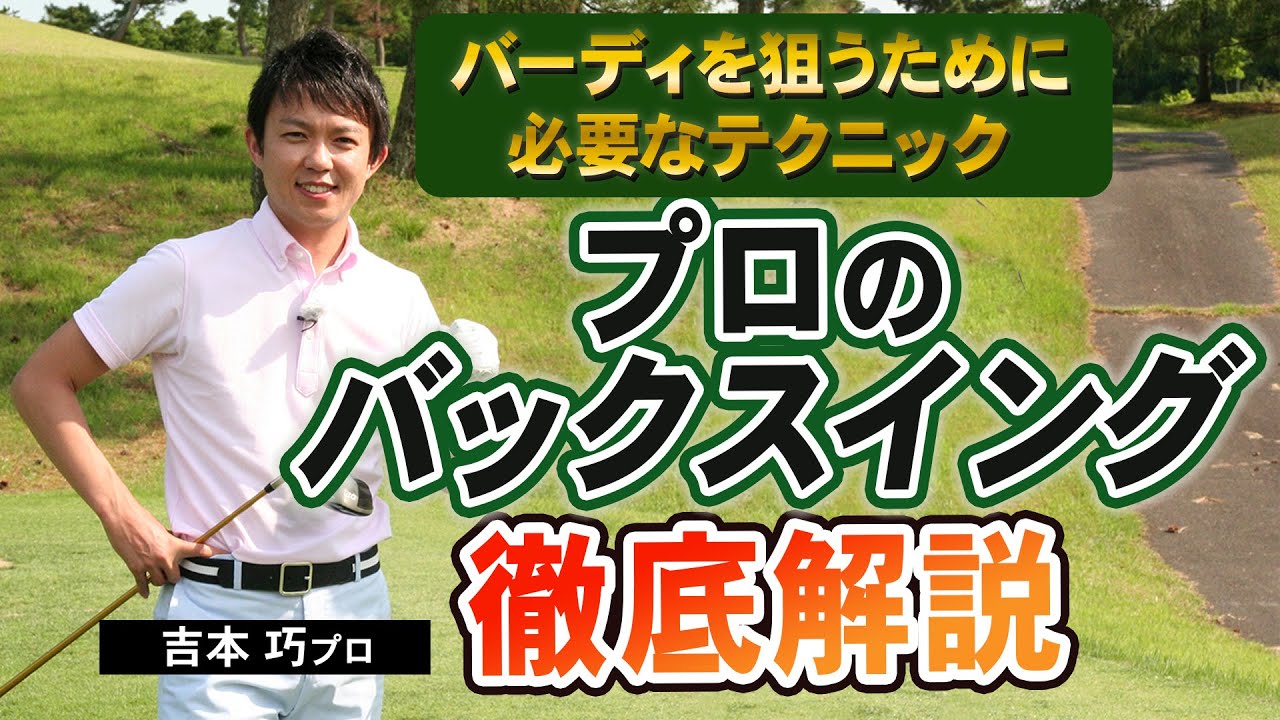 【ゴルフ】プロのバックスイングを解説！実はマネしない方がいい落とし穴とは!?【吉本巧】