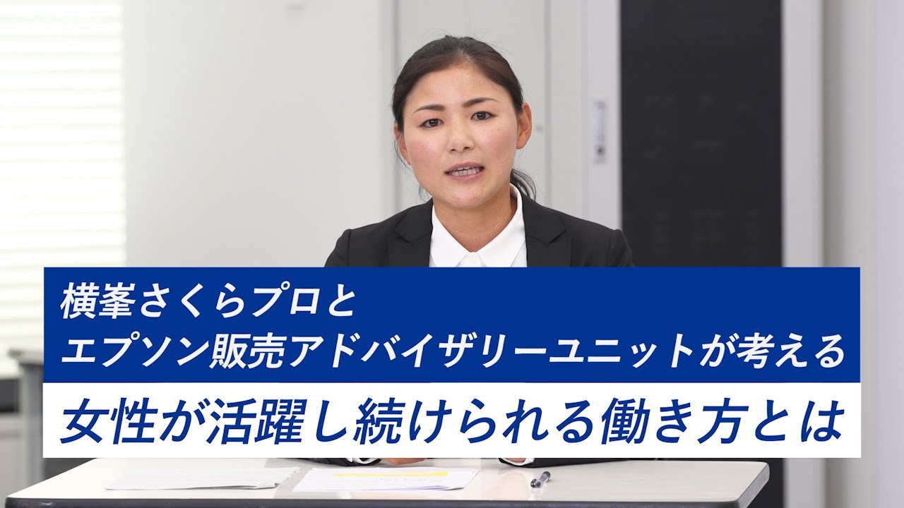 横峯さくらプロとエプソン販売アドバイザリーユニットが考える　女性が活躍し続けられる働き方とは