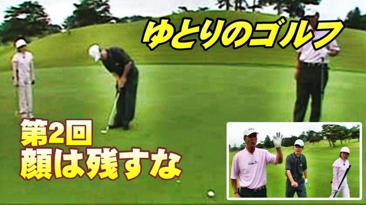 「ゴルフを楽しむ」ゆとりのゴルフ 第２回