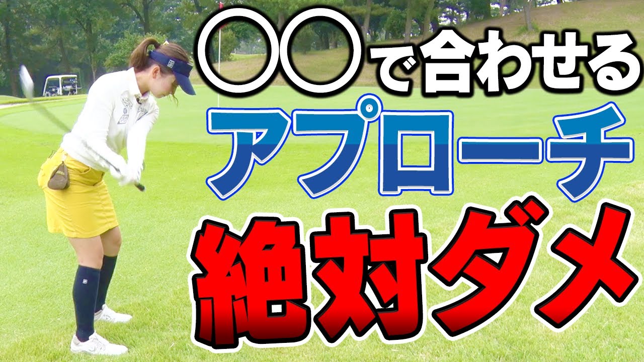 一生寄らないアプローチになる！？「危険スイング」してませんか？【古閑美保】【なみき】