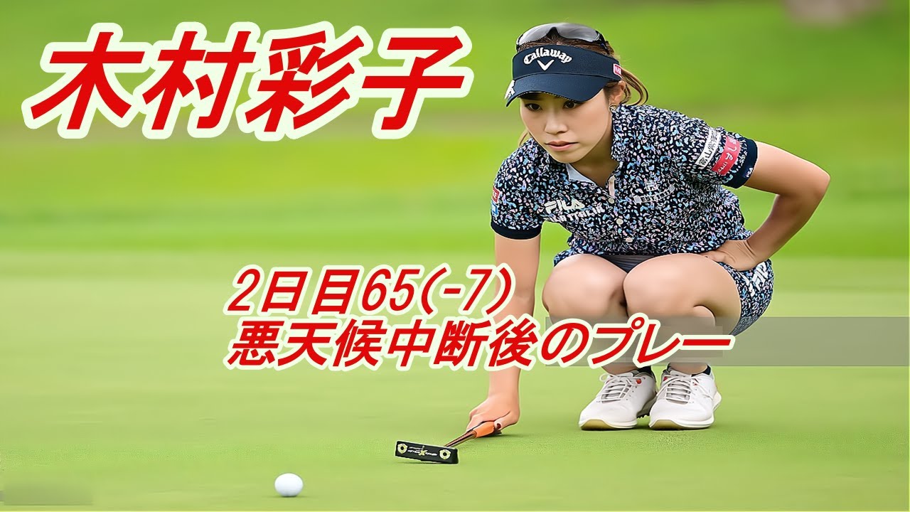 木村彩子　2日目　65（－ 7）トップタイ