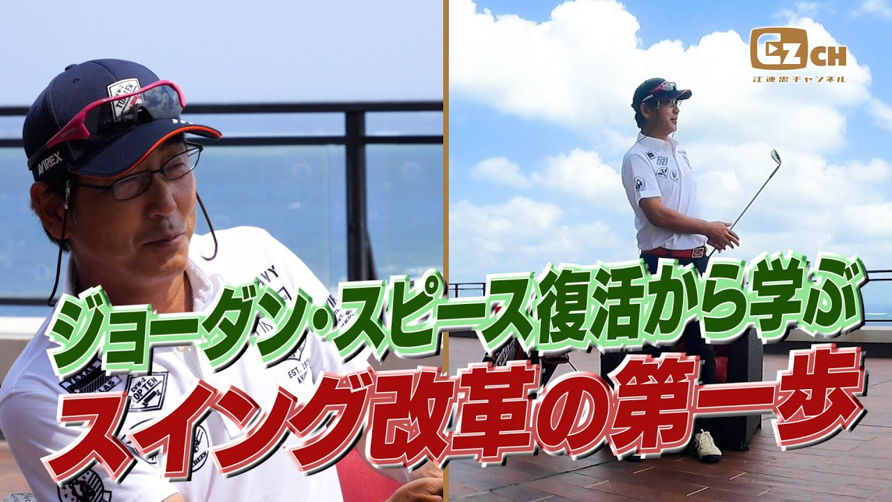 ジョーダン・スピースに学ぶスイング改革の第一歩！EZCHゴルフアカデミー[美術]