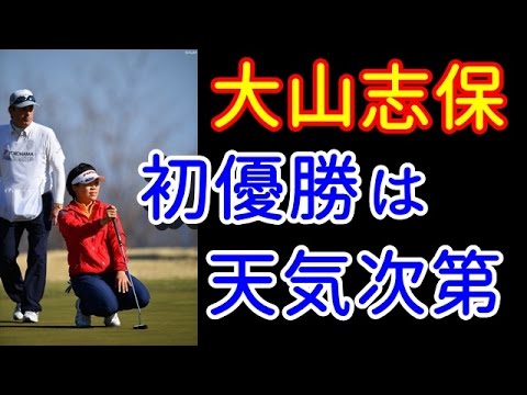 1打差2位Tの大山志保「風は歓迎、寒さはちょっと…」今季初優勝は天気次第！？ 【国内女子ゴルフ、PRGRレディス】