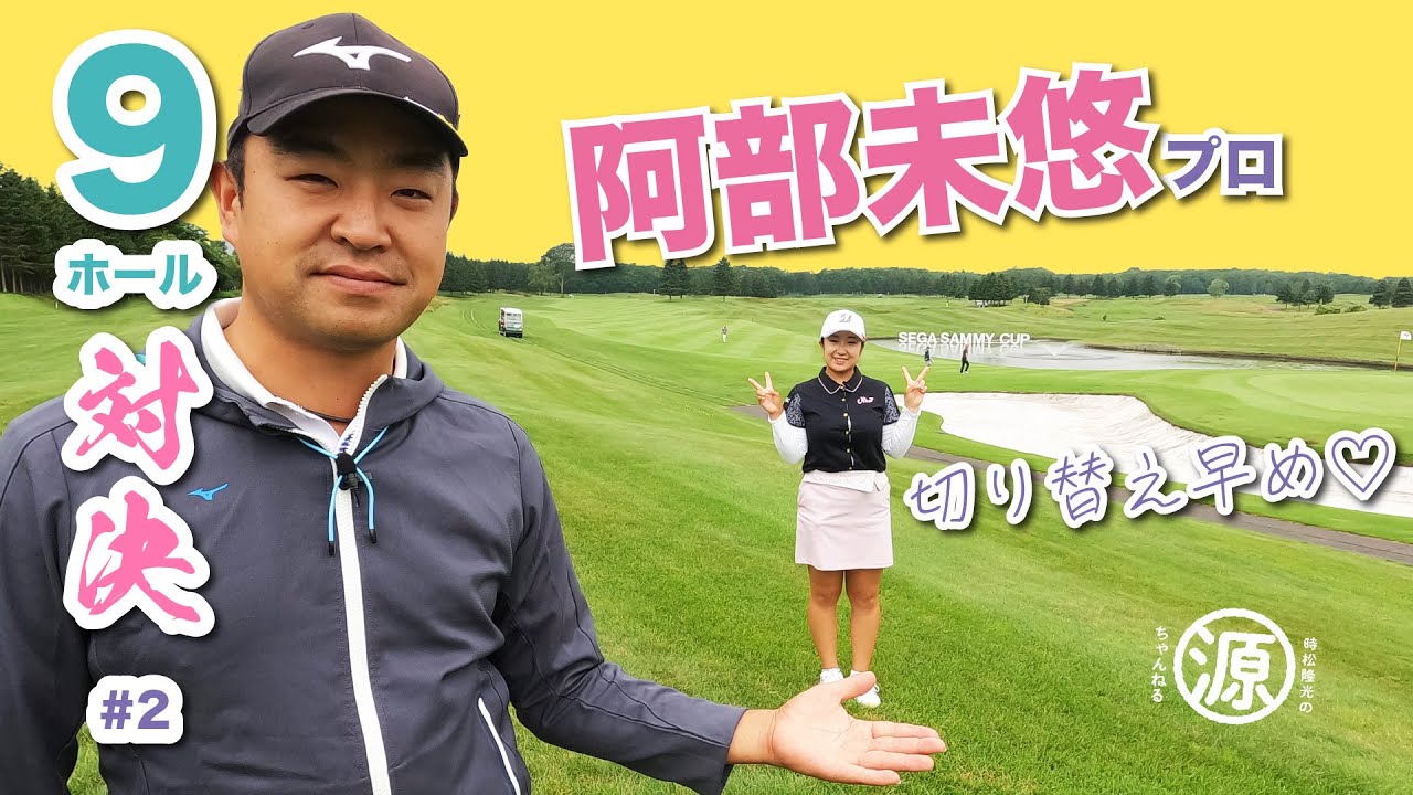 【vs阿部未悠プロ#2】北海道のターフはブシューっ！時松隆光9ホールゴルフ対決vol.2