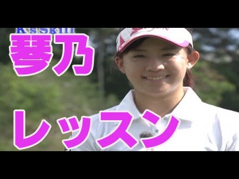 ゴルフレッスン　香妻琴乃のドライバーの秘密を暴露！香妻琴乃のぶっ飛びドライバースイングをレッスン、あなたも飛距離アップ間違いなし