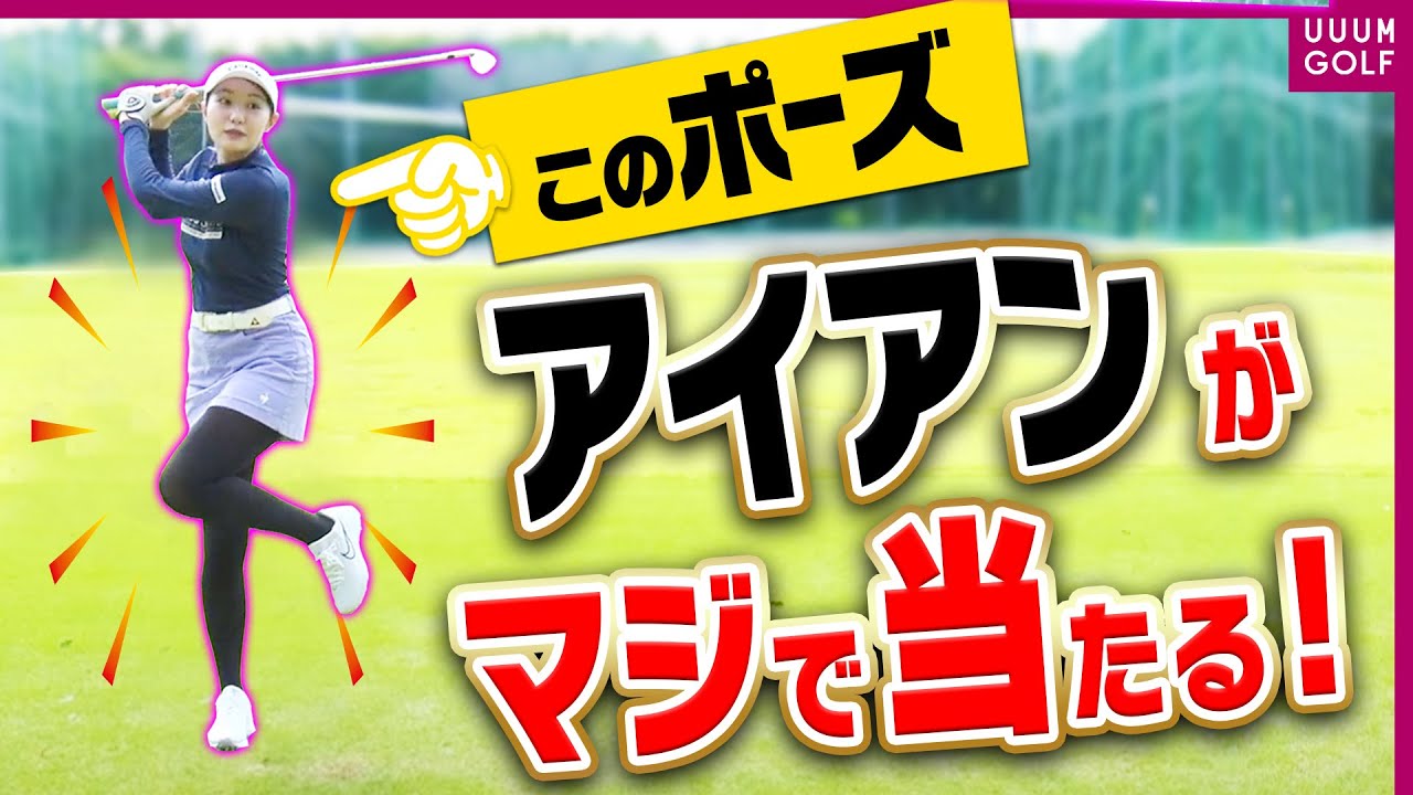 アイアンの飛距離が簡単に伸びるコツ！桃先輩の○○に秘密があった！「レッスン男塾」#11【三浦桃香】【ゴルフ我流道】【恵比寿ゴルフレンジャー】【やすゴルTV】【ゆうちゃん】