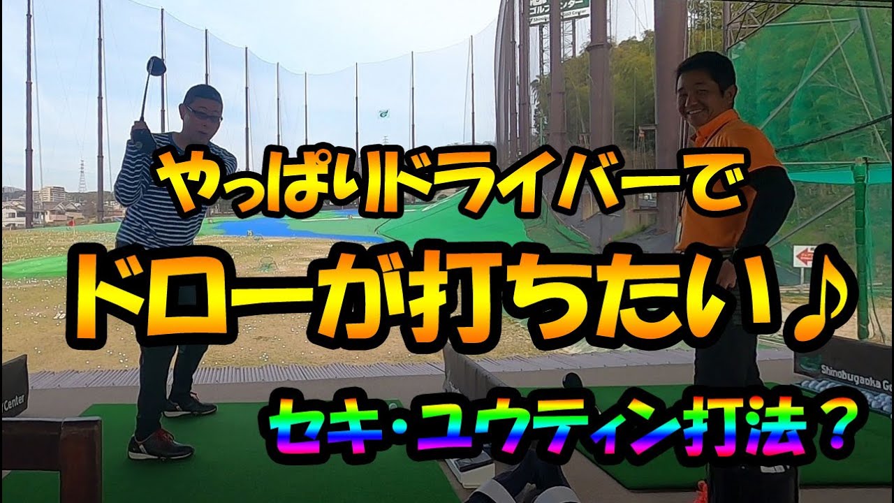 ゴルフのダウンスイング♪　タイガーダウンの方法♪　セキ・ユウティン♪　玉谷康高