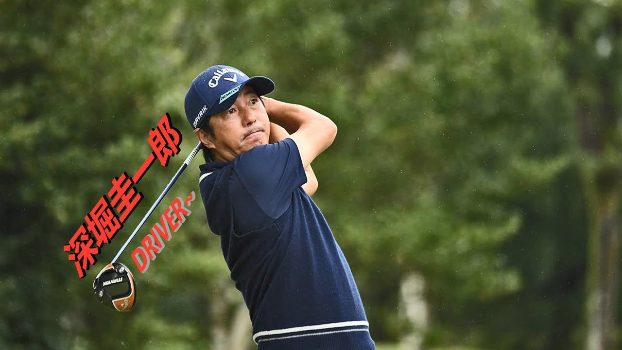 深堀圭一郎 プロゴルファー DRIVER SHOT SLOW MOTION !!! Keiichiro Fukabori