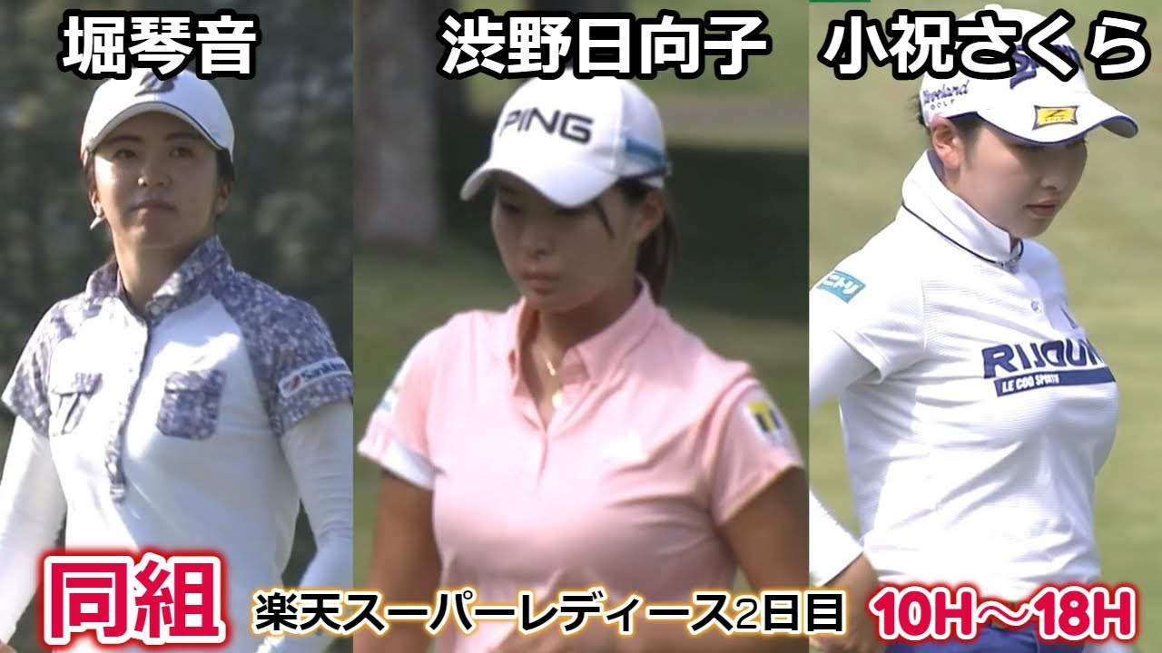 【女子ゴルフ】渋野日向子×堀琴音×小祝さくら　楽天スーパーレディース2日目10H～18H