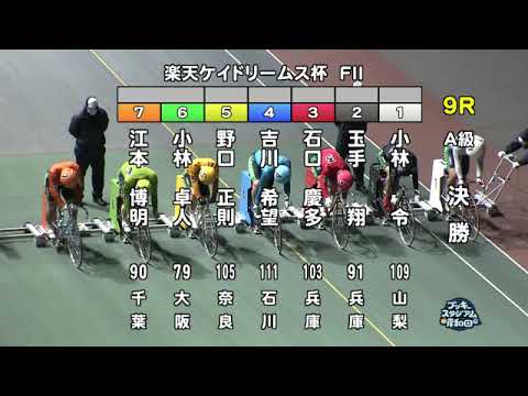 【岸和田競輪場】令和5年1月28日 9R 楽天ケイドリームス杯 FⅡ 3日目【ブッキースタジアム岸和田】