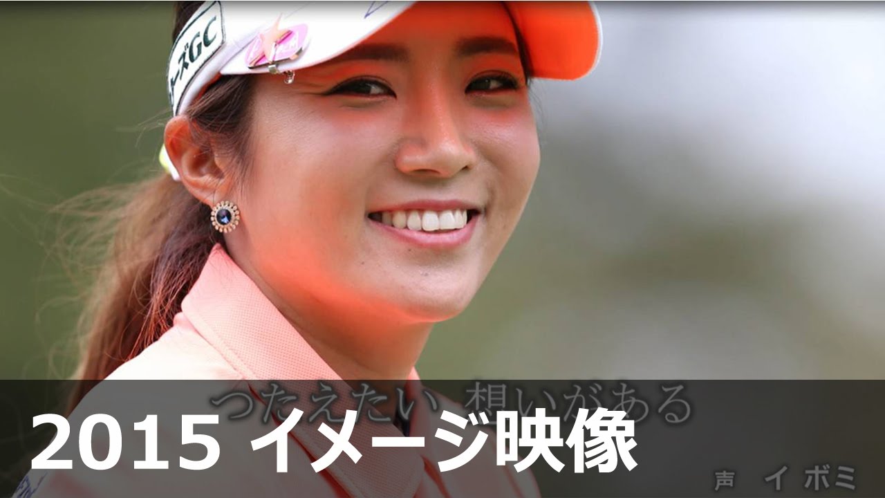 LPGA 2015年度イメージ映像 [笑顔編] イボミver.