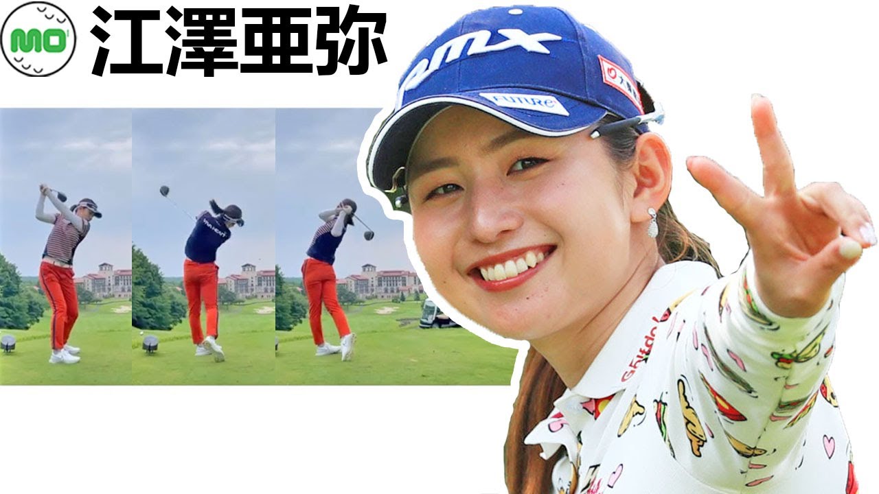 江澤亜弥  Aya Ezawa 日本の女子ゴルフ スローモーションスイング!!!