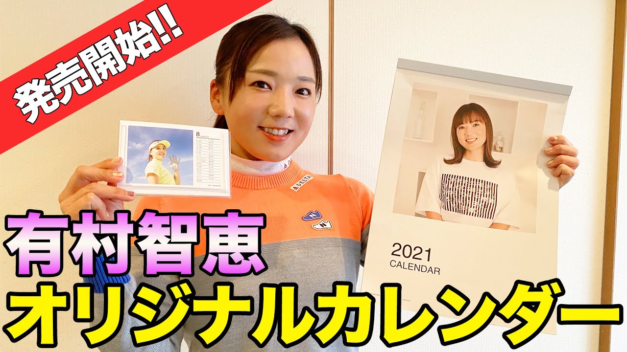 有村智恵オリジナルカレンダー２０２１　発売開始！！