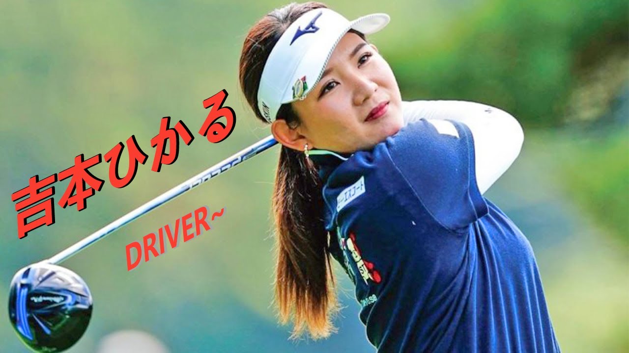 吉本ひかる Yoshimoto Hikaru プロゴルファー DRIVER SHOT SLOW MOTION !!!