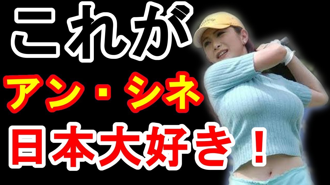 ゴルフ界のセクシークイーン　アン・シネが話題！ 最多検索アスリート【噂の〇〇マガジン】