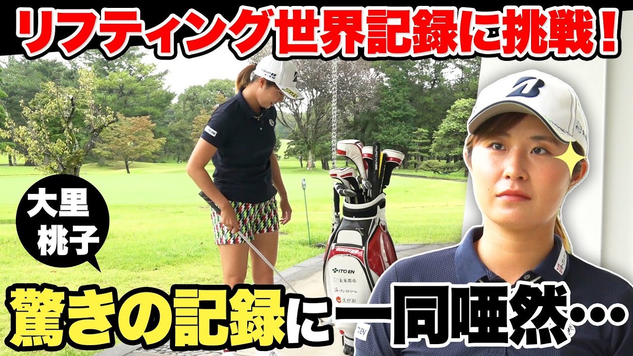 大里桃子_Youtube企画 _ギネスに挑戦編_リフティング