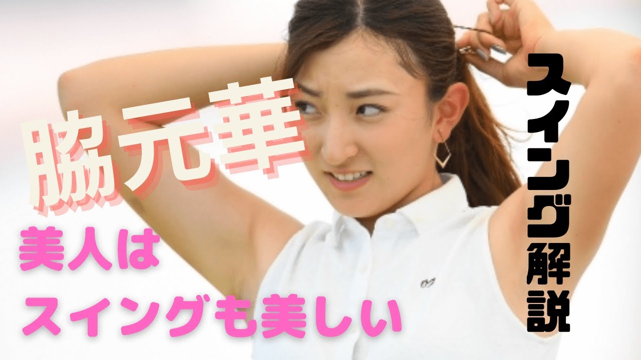 モデル体型女子プロゴルファー【脇元華】スイング解説：ドライバースロー・アイアン正面後方