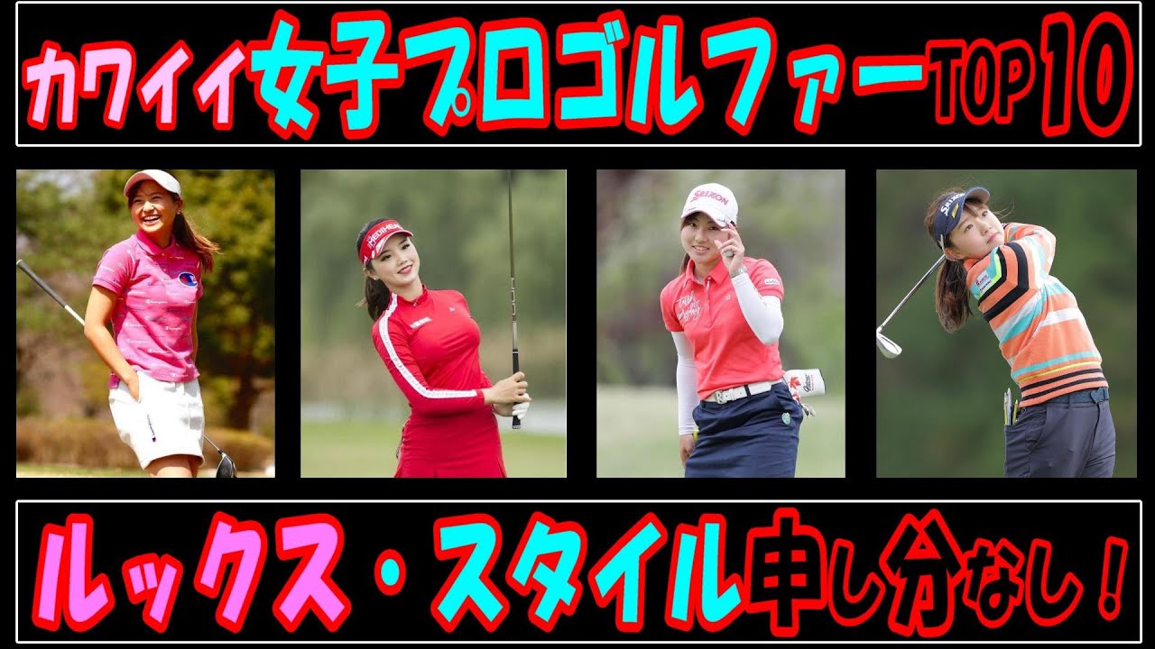 可愛い女子プロゴルファーランキングTOP10