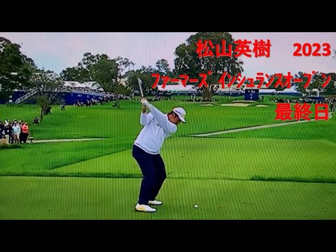 松山英樹 2023 ﾌｧｰﾏｰｽﾞ ｲﾝｼｭﾗﾝｽｵｰﾌﾟﾝ 最終日