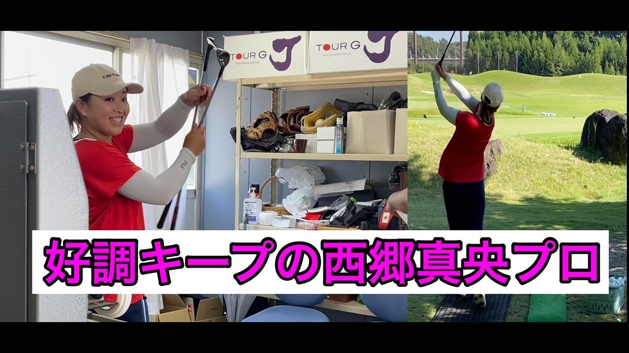 【西郷真央プロ】キレのあるオンプレーンスイング  JUMBO邸
