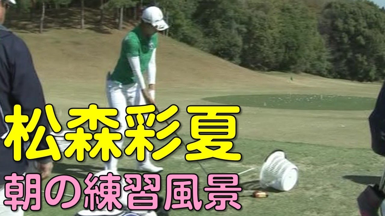 【ゴルフ】松森彩夏　スタート前のスイングチェック。2日目（2018.03　宮崎にて）