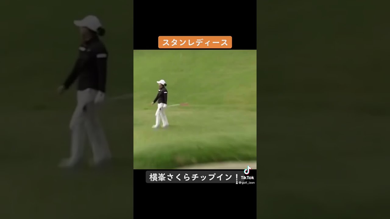 横峯さくらチップインバーディー！スタンレーレディース！