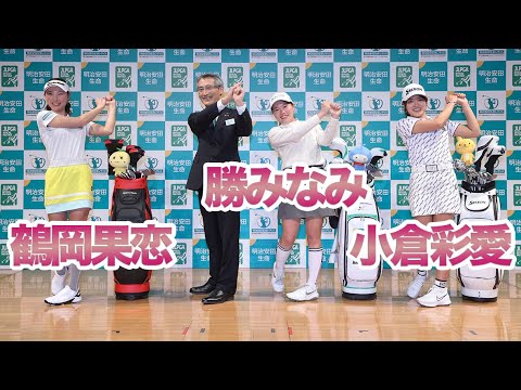 鶴岡果恋と小倉彩愛が明治安田生命と所属契約！勝みなみを入れて3名に【ぎゅっと週刊国内ツアー】【女子ゴルフ】