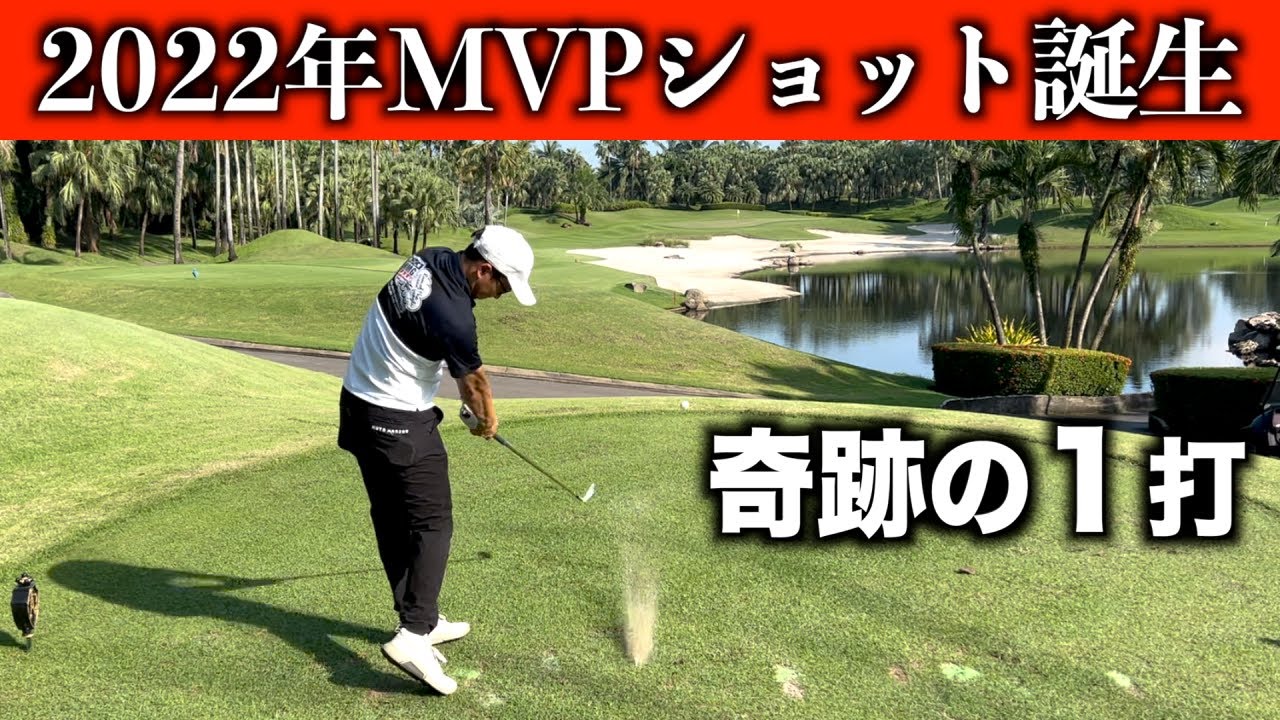 ドライバーでほぼ空振り…。そんな次のホールで奇跡の１打が誕生。【タイゴルフ編：最終章】アルパインGC 二話目